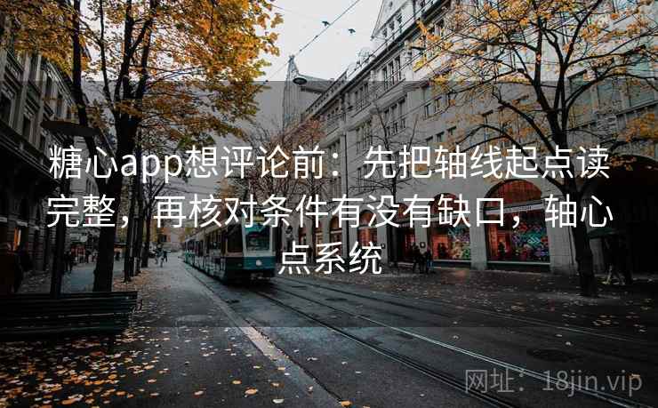 糖心app想评论前:先把轴线起点读完整,再核对条件有没有缺口,轴心点系统 糖心app想评论前:先把轴线起点读完整,再核对条件有没有缺口,轴心点系统
